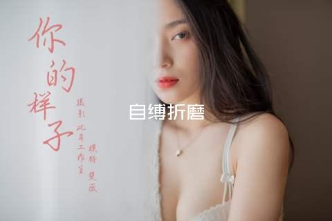自缚折磨